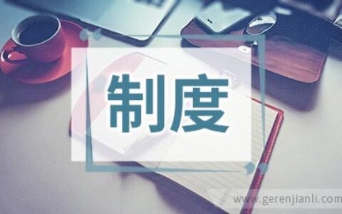 晚寝查寝制度