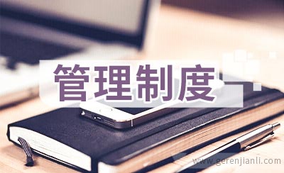 公园养护工人管理制度