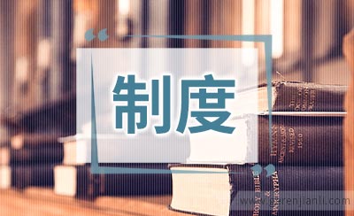 大学团支部规章制度