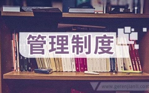 动力部门资产管理制度