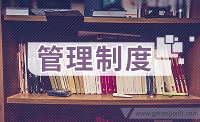 动力部门资产管理制度