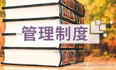 公司采购管理制度及流程
