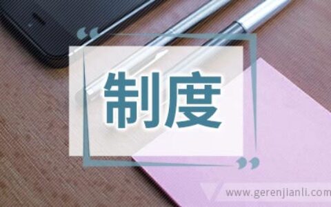 特殊群体学生培育制度