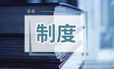 学生会办公室制度