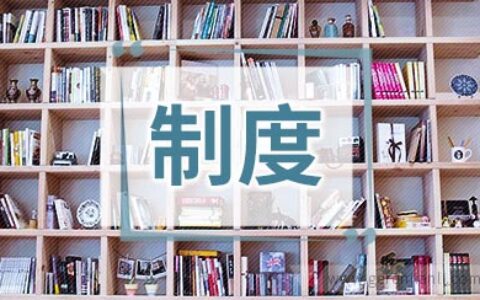 学院书画协会规章制度