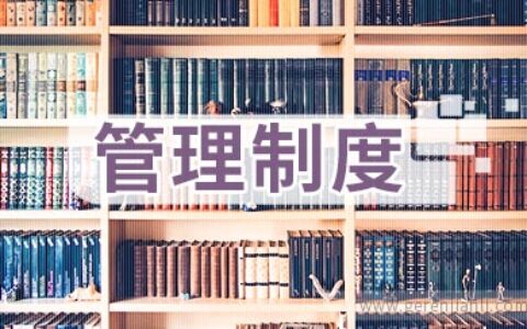 设备管理制度范本