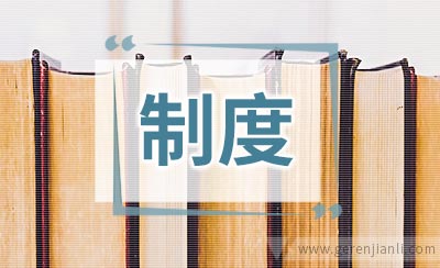 纪检大队的规章制度