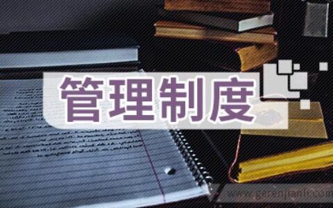 办公用品和电脑耗材采购领用管理制度
