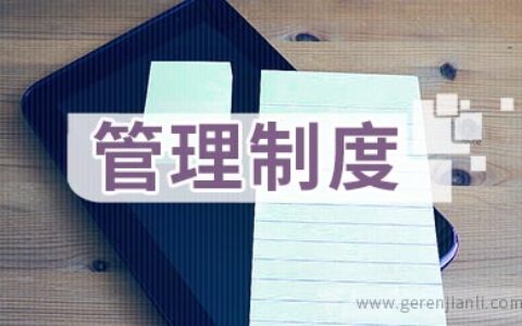 大学生宿舍管理制度