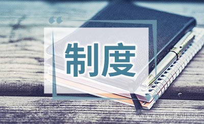 公司规章制度公示告知的方式方法