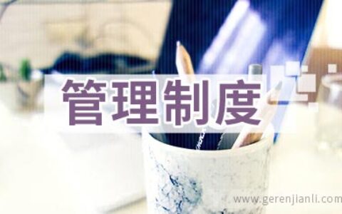 班级卫生管理制度