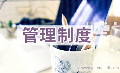 班级卫生管理制度