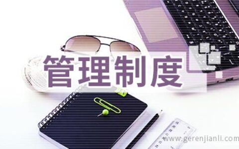 制鞋企业管理制度