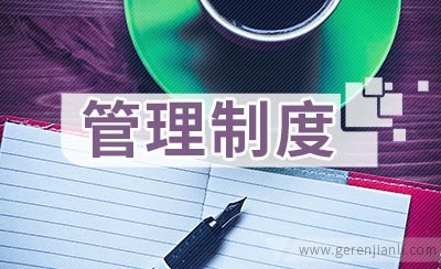仓库管理制度