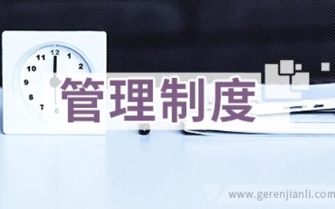 班组建设：班组标准化管理制度