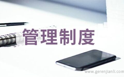 学校食堂食品安全管理制度