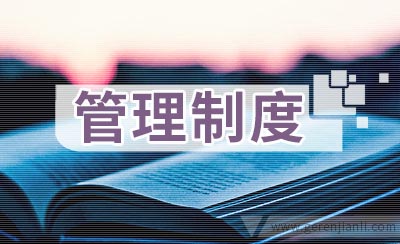 社区卫生服务站出诊管理制度