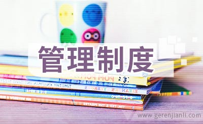 卫生保洁管理制度