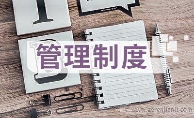 一般技术资料管理制度