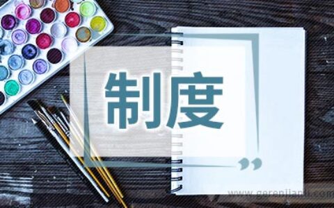 学校集体财产的核查与出借、赔偿制度