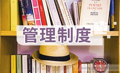 外贸公司管理制度