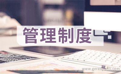 教学条件使用管理制度