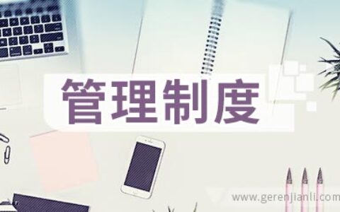 承包商安全管理制度