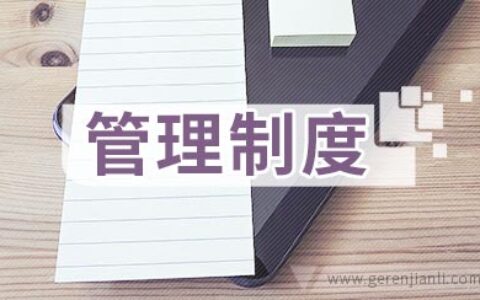 学校公寓管理制度细则