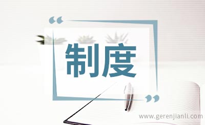 医疗服务安全制度