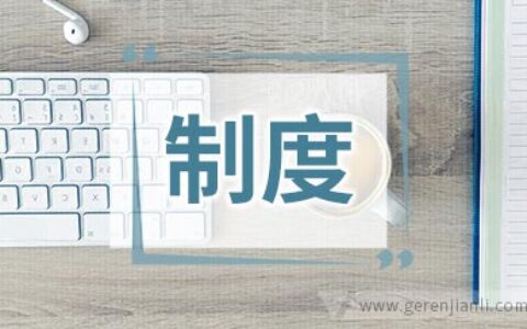 学校卫生监督制度