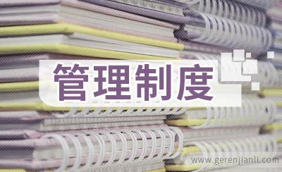 生产设备维护管理制度