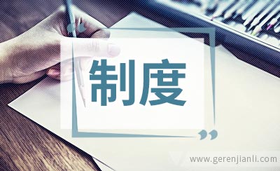 宿舍管理委员会工作制度