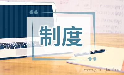 大学生联合会会议制度
