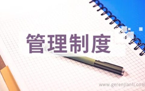 工地项目部管理制度