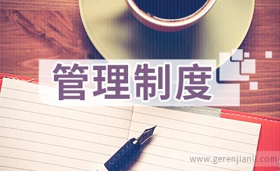 美容院全套管理制度