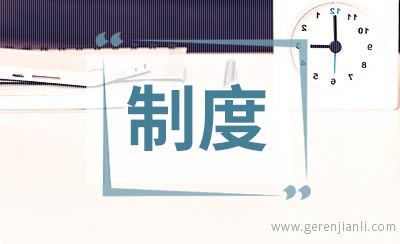 后勤服务中心廉政建设制度