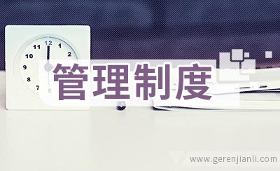 大学生科学技术协会办公室管理制度