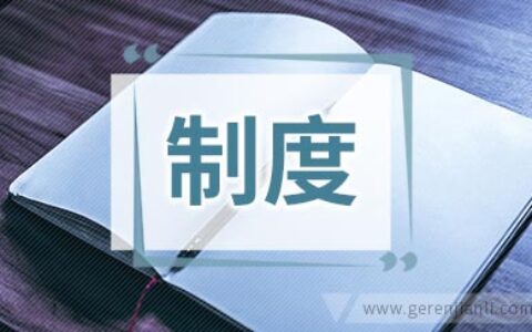 小学关于学校安全十项常规工作制度