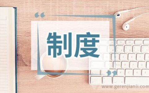 工地安全规章制度