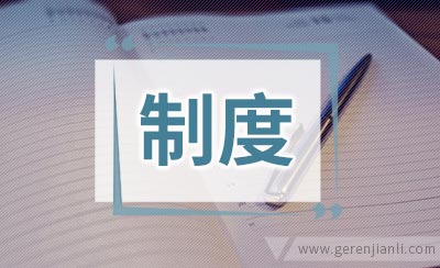 533寝室规章制度