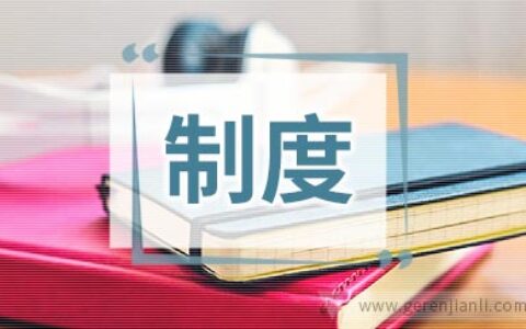 工程施工现场制度