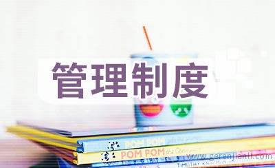 生活区物业管理制度