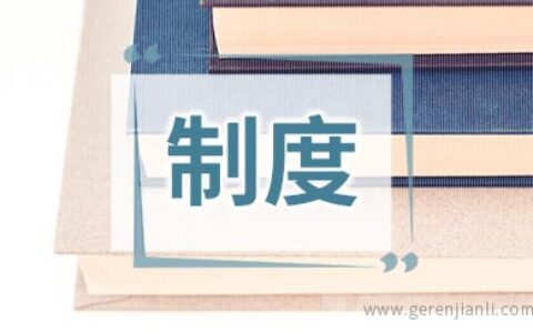 工会联络员相关制度