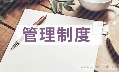 学校供暖设施管理制度