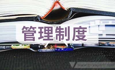 规范施工管理制度