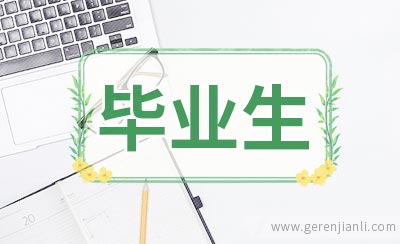 “争做优秀毕业生”奖惩制度