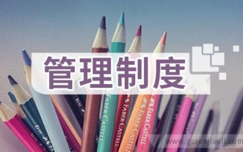 办公室文具管理制度