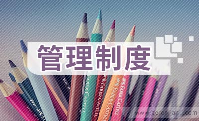 办公室文具管理制度