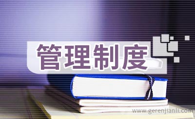 巷道贯通安全管理制度