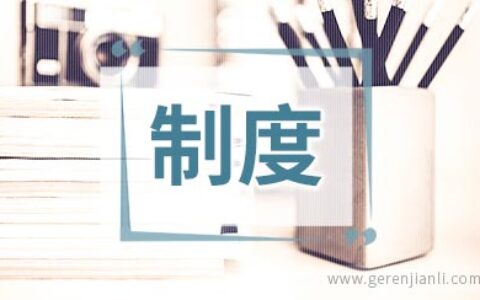 干部职工考勤请假制度